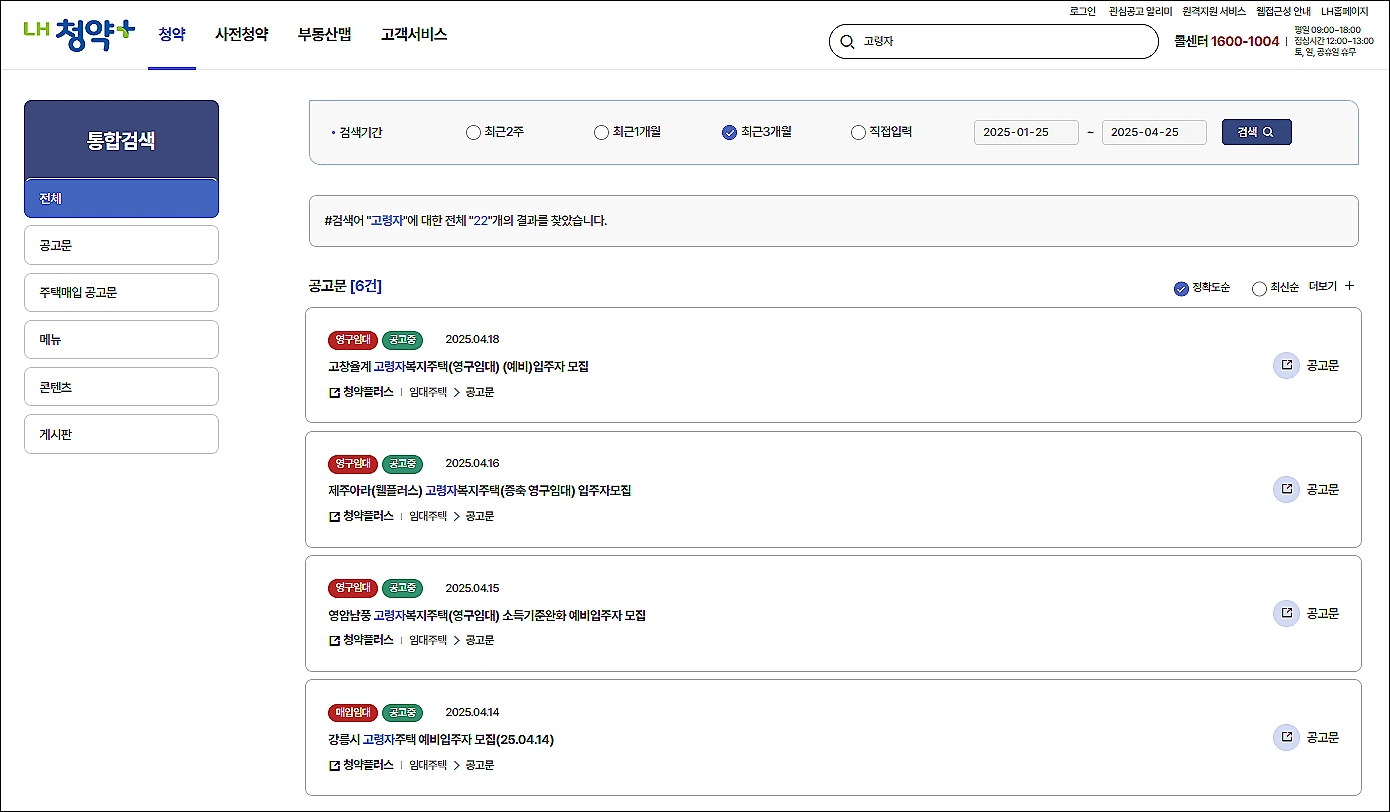 고령자-복지주택-모집공고-조회방법