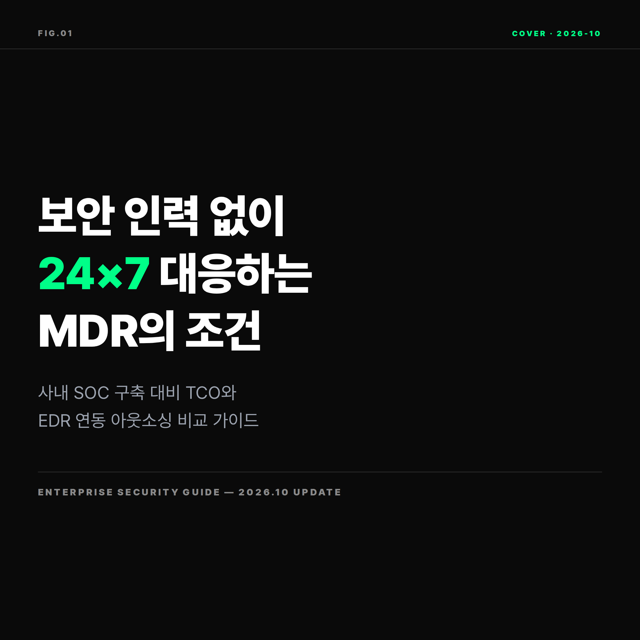 2026 기업용 MDR 보안관제 도입 가이드 표지 &mdash; 사내 SOC 대비 비용과 EDR 연동 비교