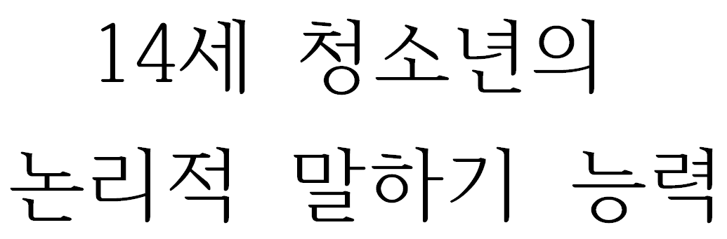 14세 청소년의 논리적 말하기 능력