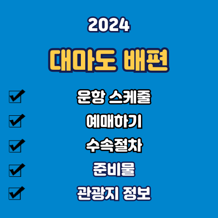 대마도배편