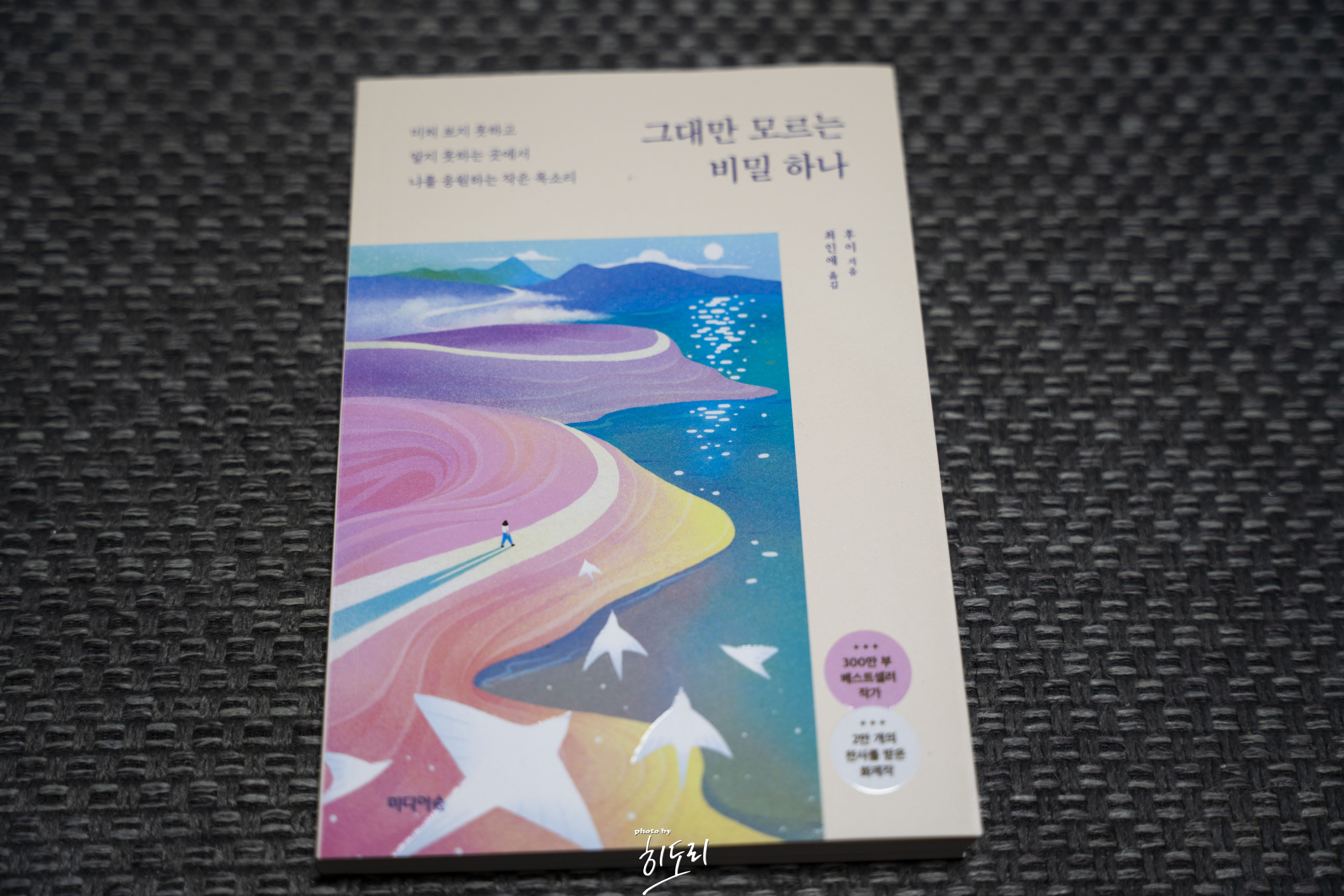 후이 <그대만 모르는 비밀 하나> - 나를 먼저 사랑하게 만드는 위로의 에세이 1