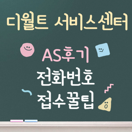 디월트 서비스센터 ❘ as 후기 ❘ 전화번호 안내