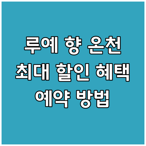 루예 향 온천 숙소 예약, 최대 할인