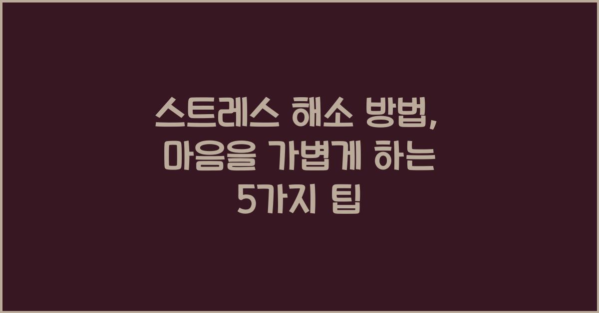 스트레스 해소 방법