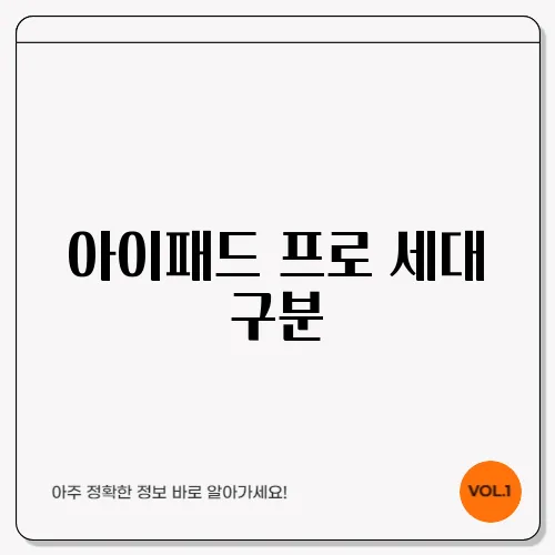 아이패드 프로 세대 구분