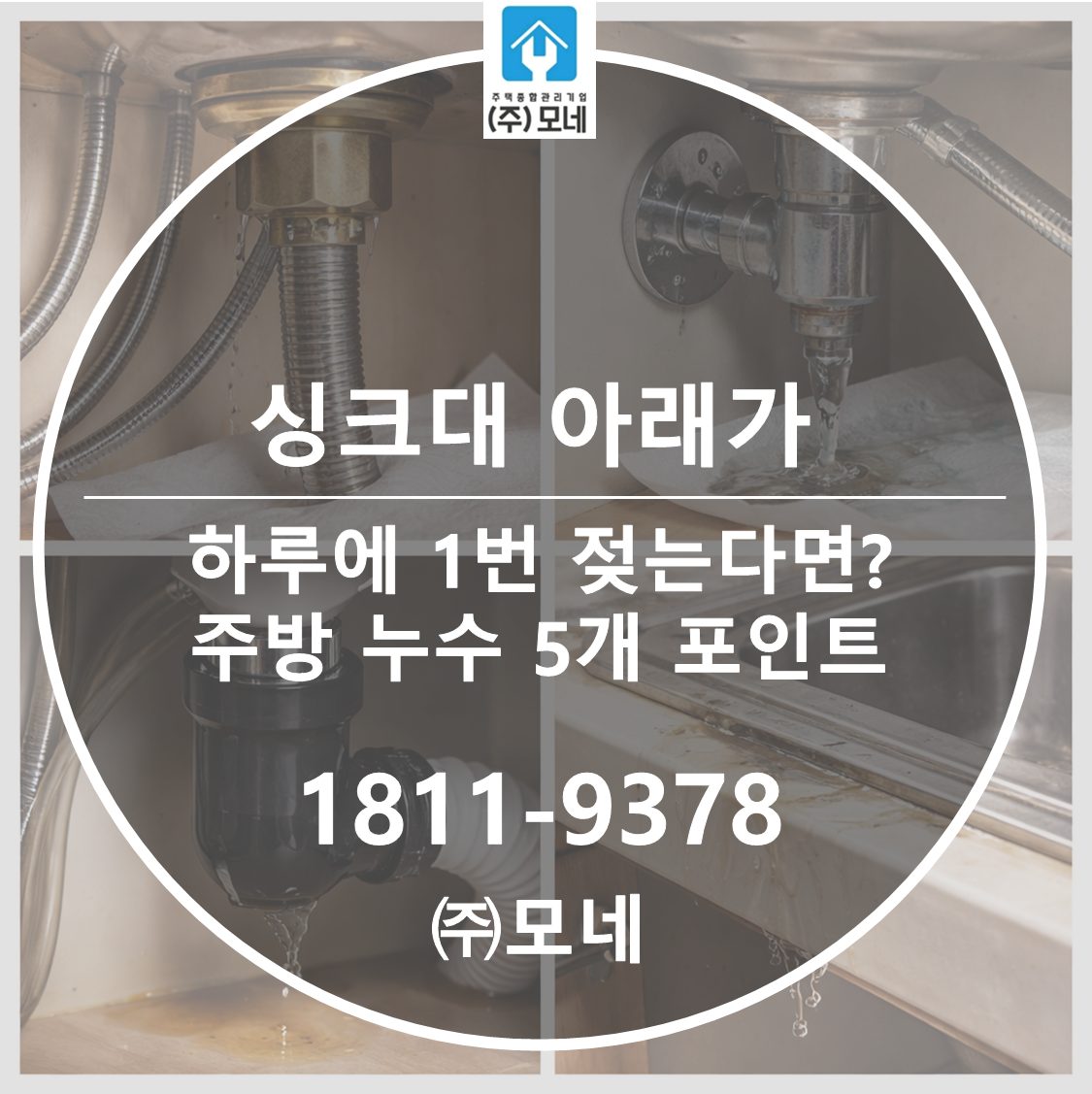 싱크대 누수, 아래가 하루 1번 젖는다면? 주방 누수 5대 포인트