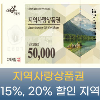 지역사랑상품권