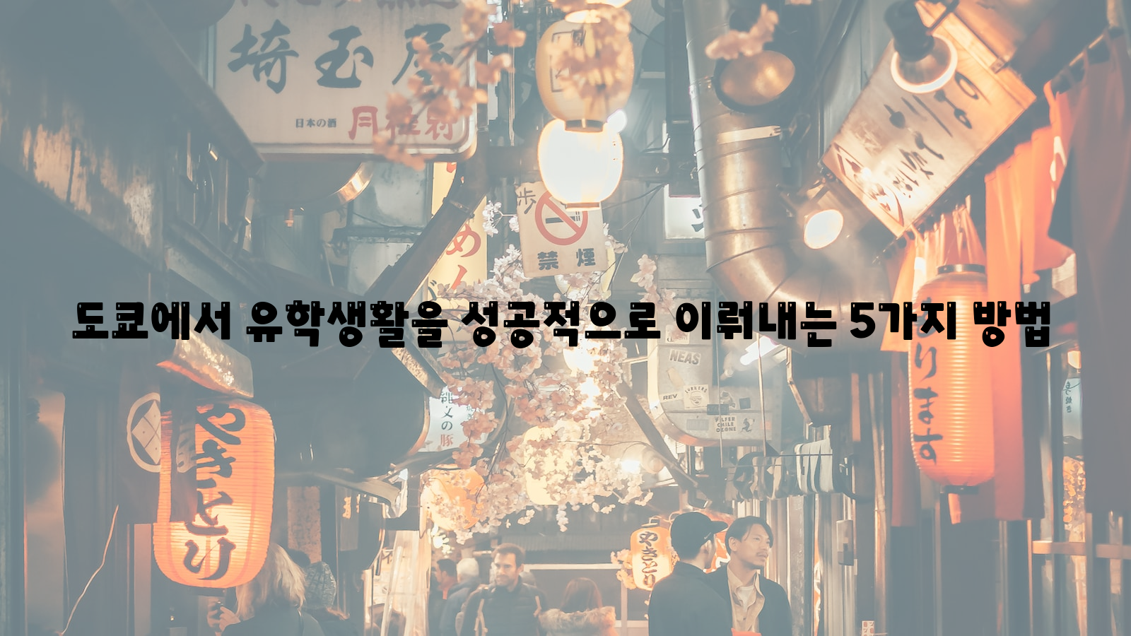 도쿄, 유학생활, 성공적으로