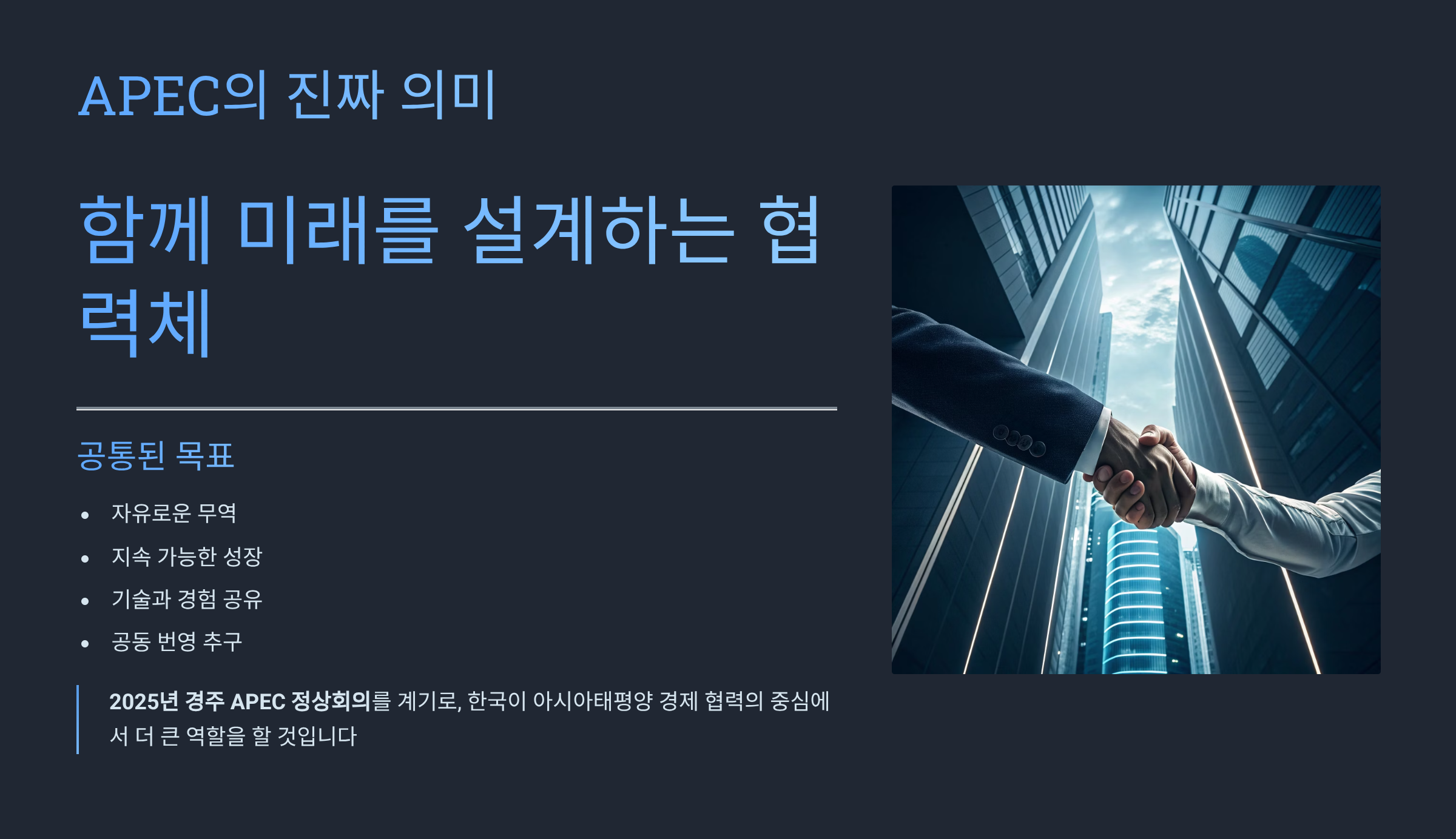 APEC 뜻 완벽 정리|아시아태평양경제협력체란? 21개국이 함께 만드는 세계 경제 협력의 중심