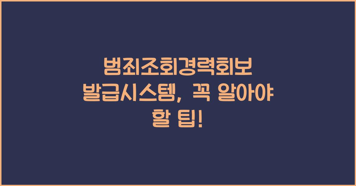 범죄조회경력회보 발급시스템