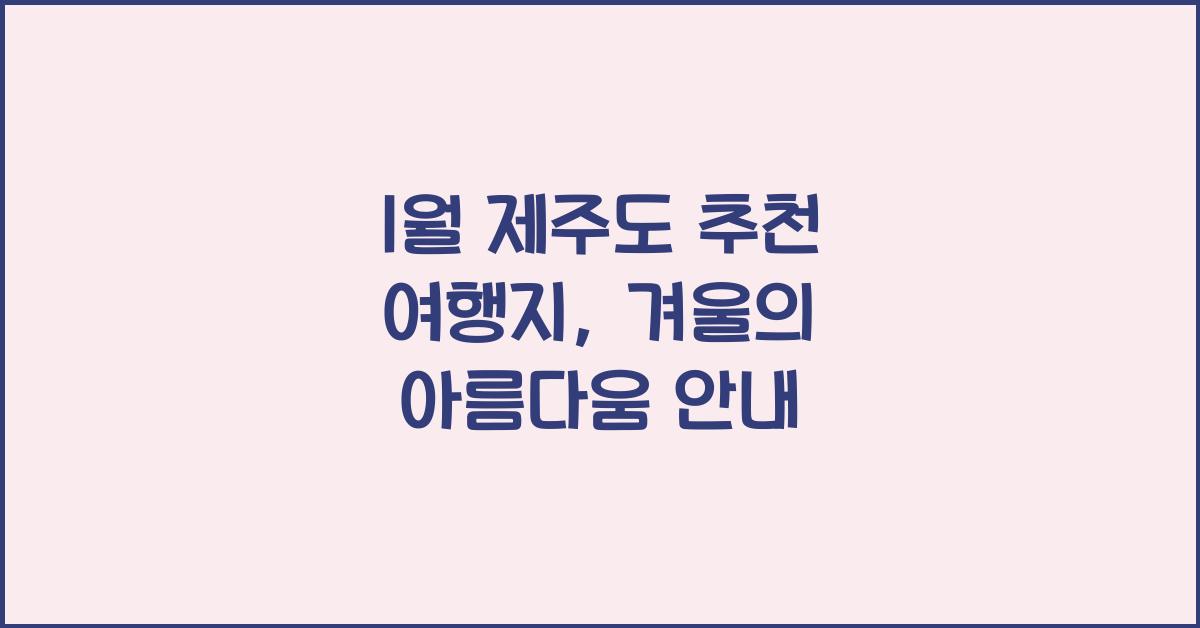 1월 제주도 추천 여행지