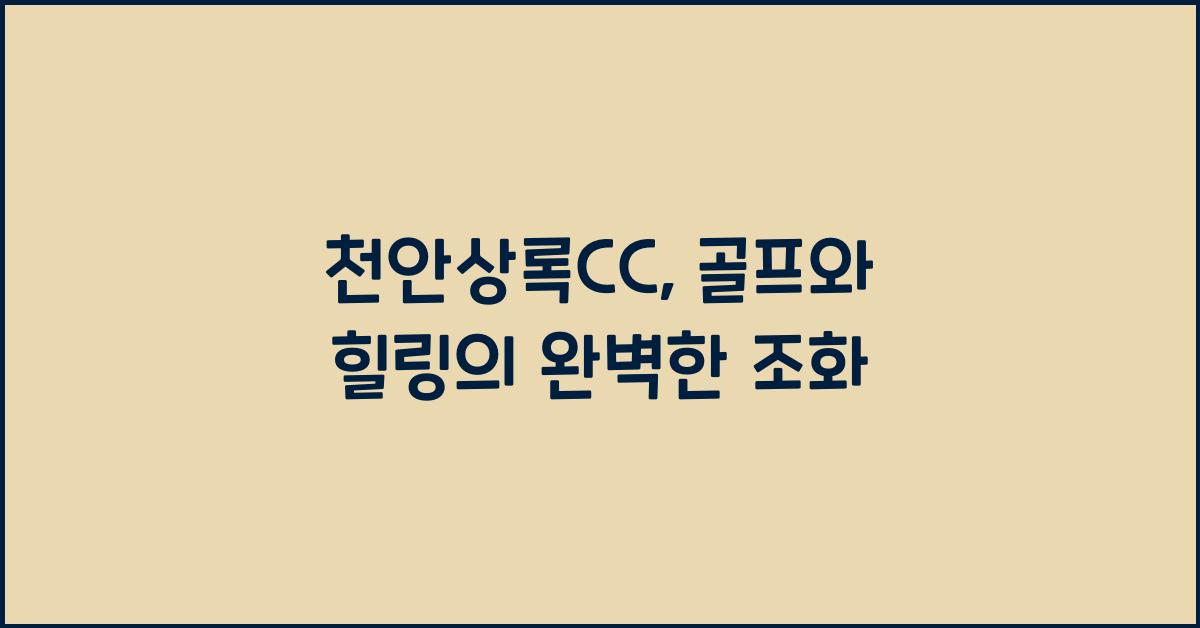 천안상록CC