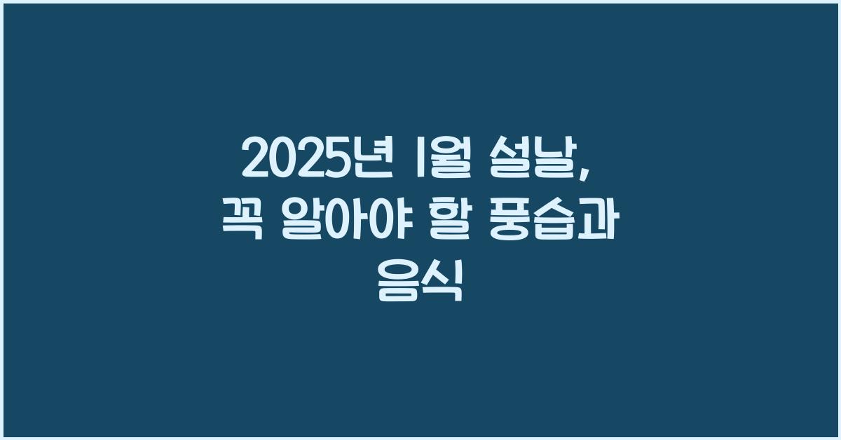 2025년 1월 설날