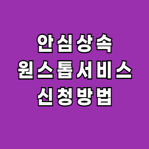 안심-상속-원스톱-서비스-신청방법