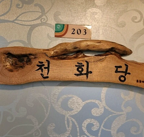 천화당 나무 간판