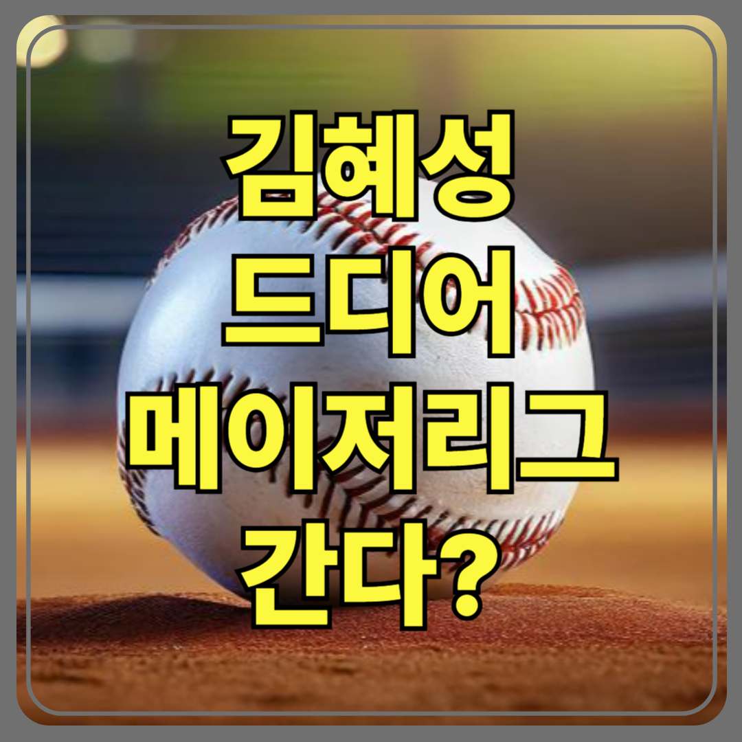 김혜성, 메이저리그 승격 임박! KBO 스타의 새로운 도전