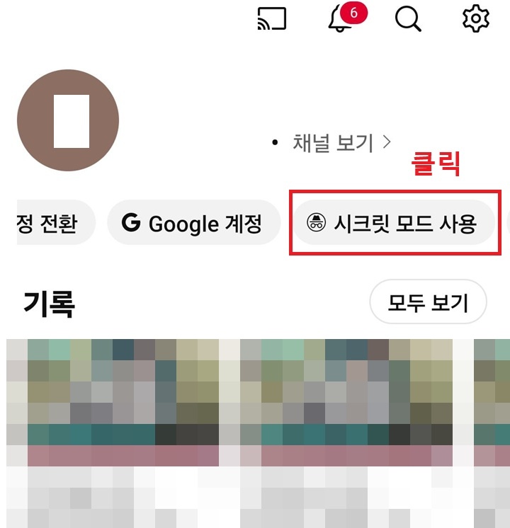 화면 상단에 시크릿 모드 사용 메뉴 보임