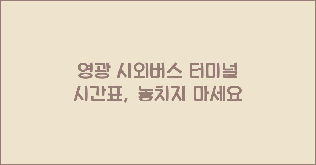 영광 시외버스 터미널 시간표