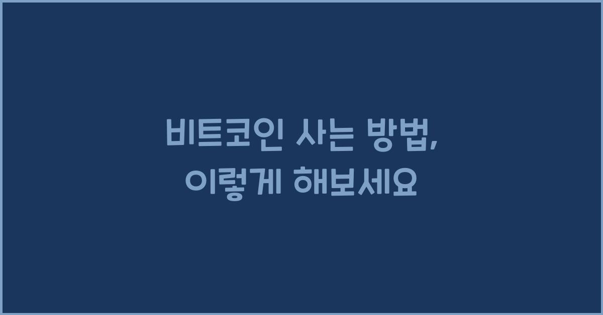 비트코인 사는 방법