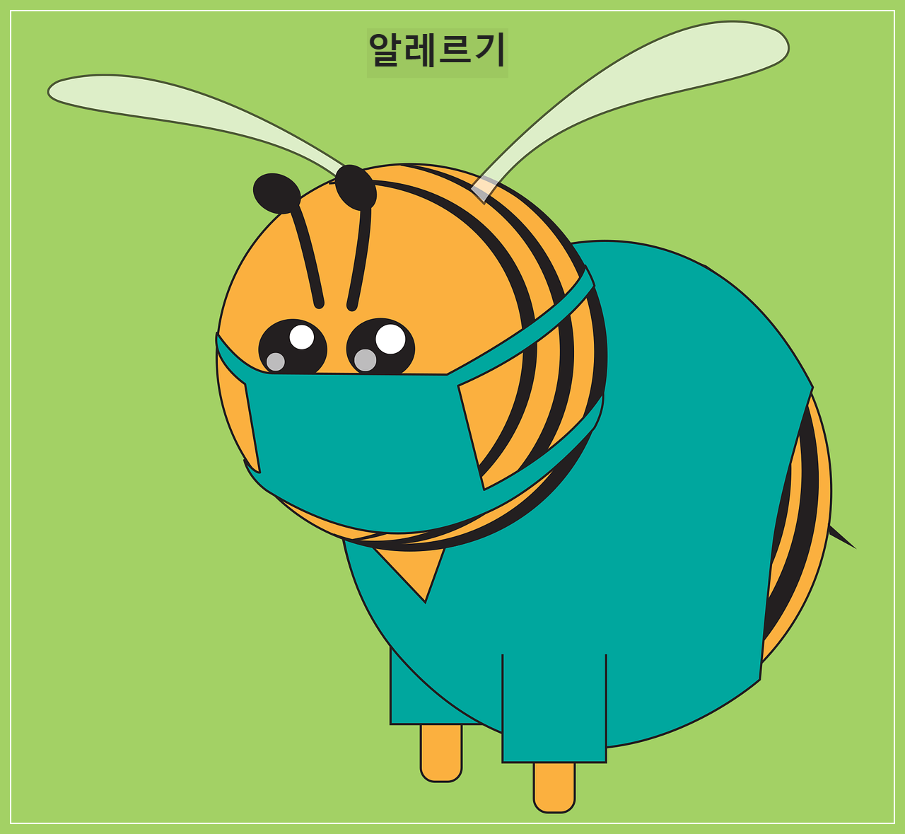 알레르기