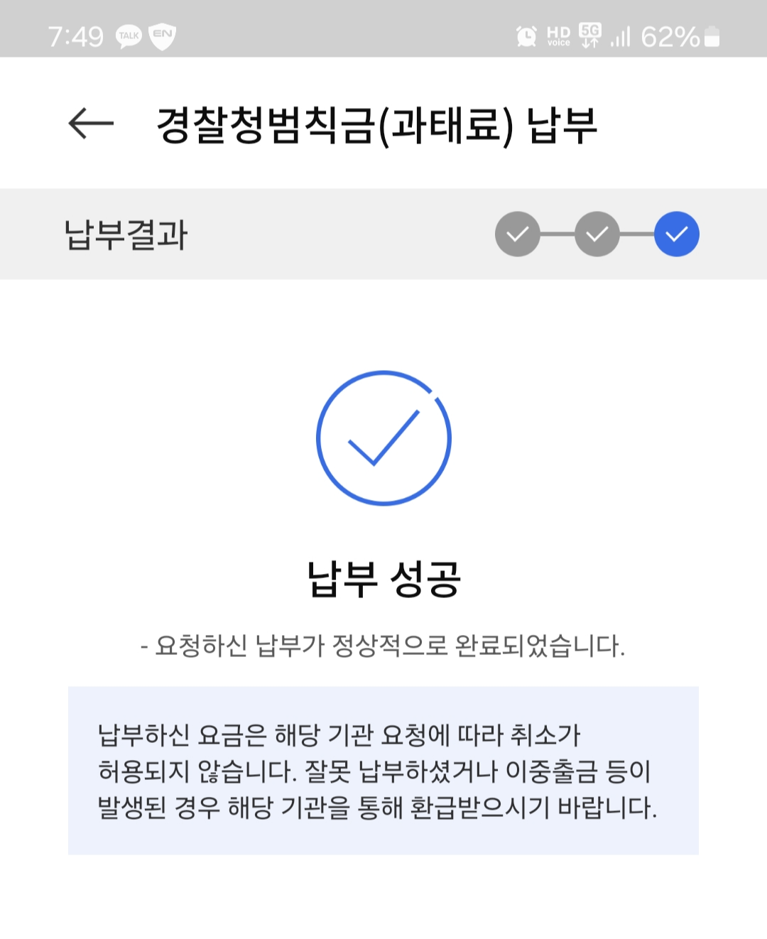 이파인 앱, 모바일지로 앱으로 과태료 납부 성공