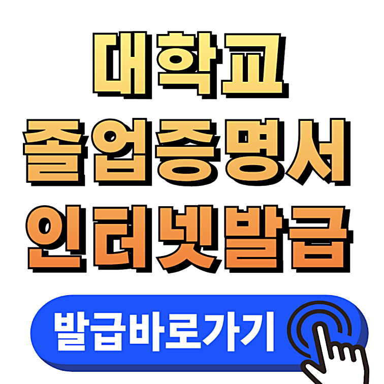 대학교졸업증명서 인터넷 발급