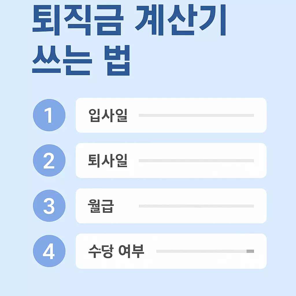 퇴직금 계산기 입력 방법 안내 이미지. 입사일, 퇴사일, 월급, 수당 여부 등 기본 항목을 간단하게 보여주는 시각 자료.
