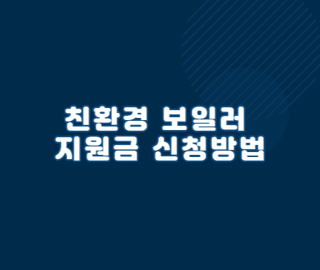 친환경 보일러 지원금 신청방법