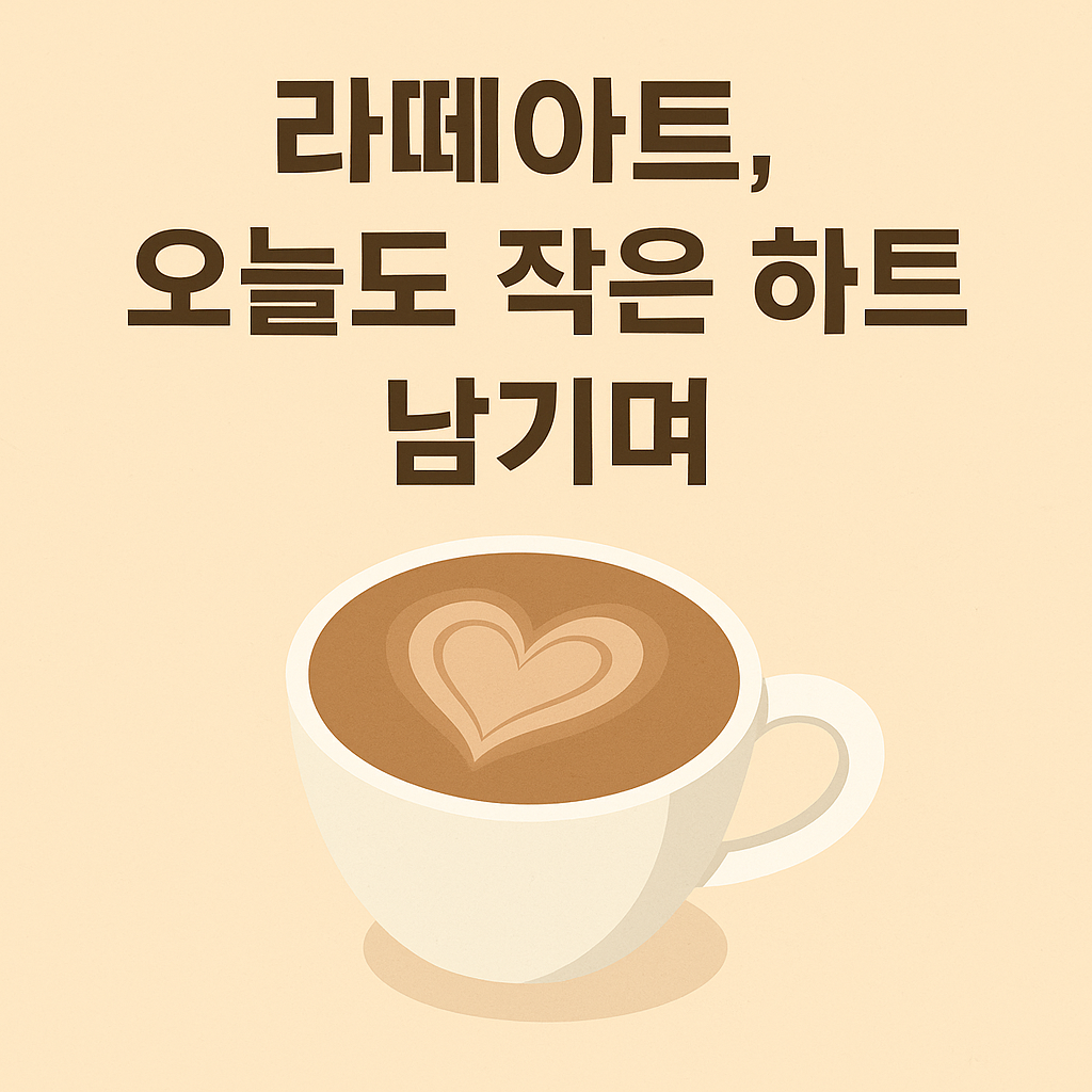 AI가 만들어준, 라떼아트 오늘도 작은 하트 남기며