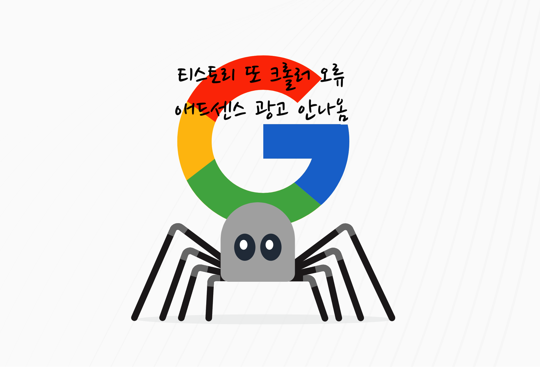 티스토리 크롤러 오류