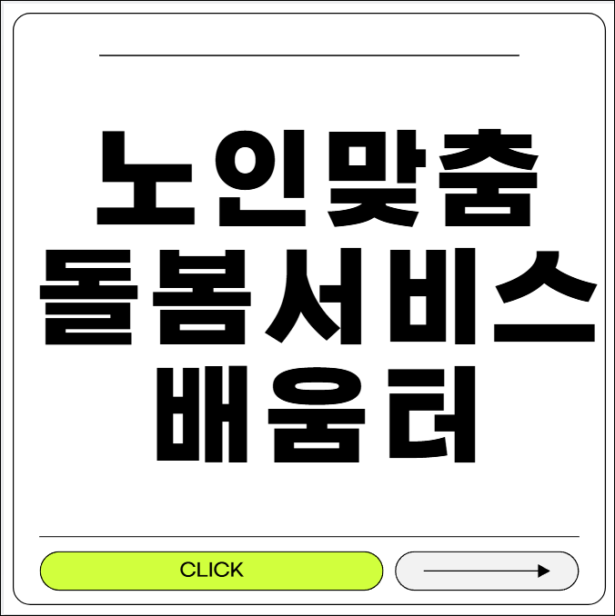 노인맞춤 돌봄 서비스 배움터바로가기