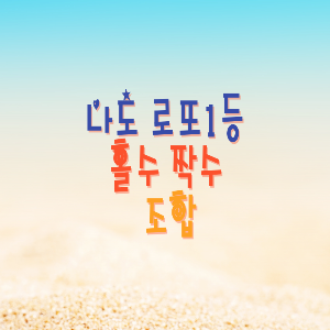 나도 로또1등! 복권 번호 선택 전략