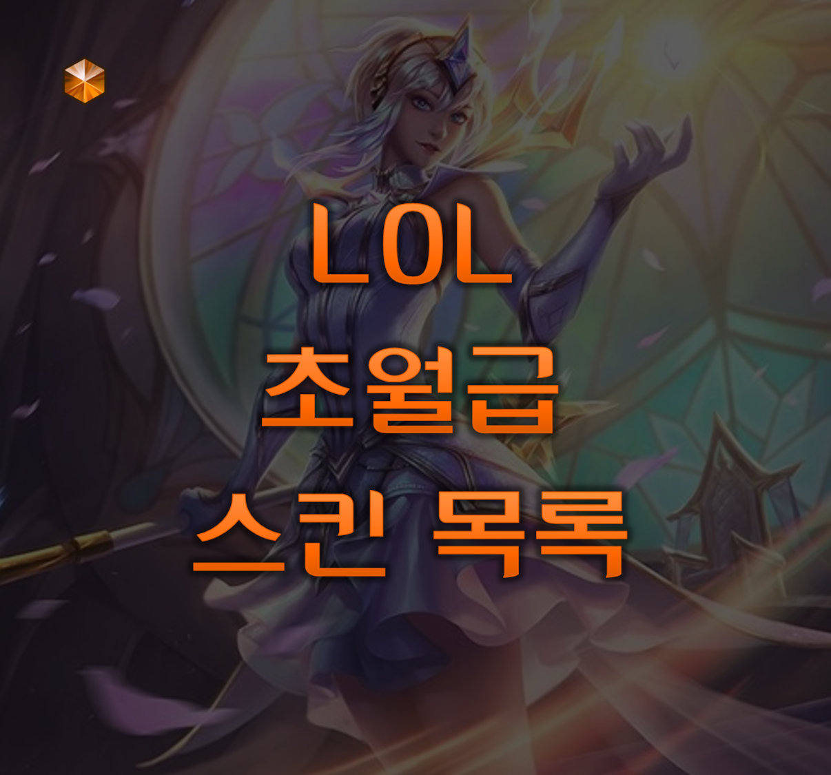 롤 초월 스킨