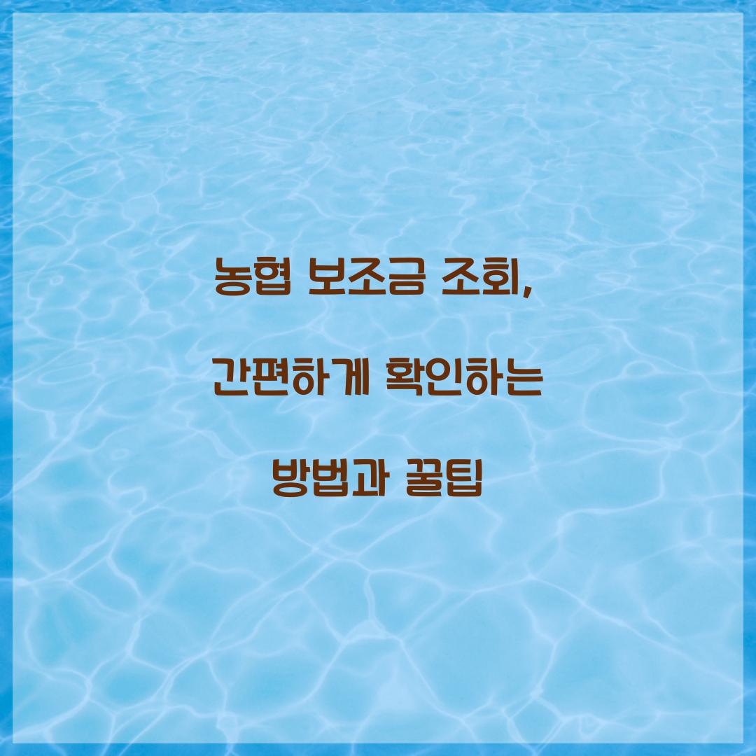 농협 보조금 조회