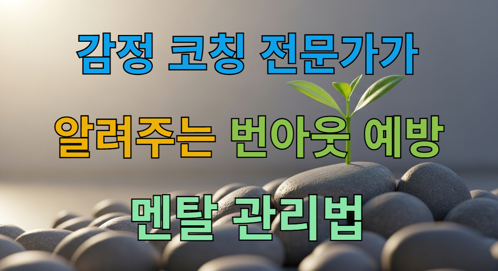 회색 돌들 사이에서 돋아나는 푸른 새싹, 번아웃 극복과 정신적 회복을 상징하는 이미지.