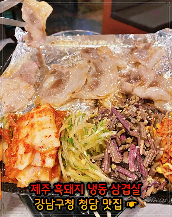 강남구청 청담역 맛집 흑돼지 냉삼 냉동삼겹살
