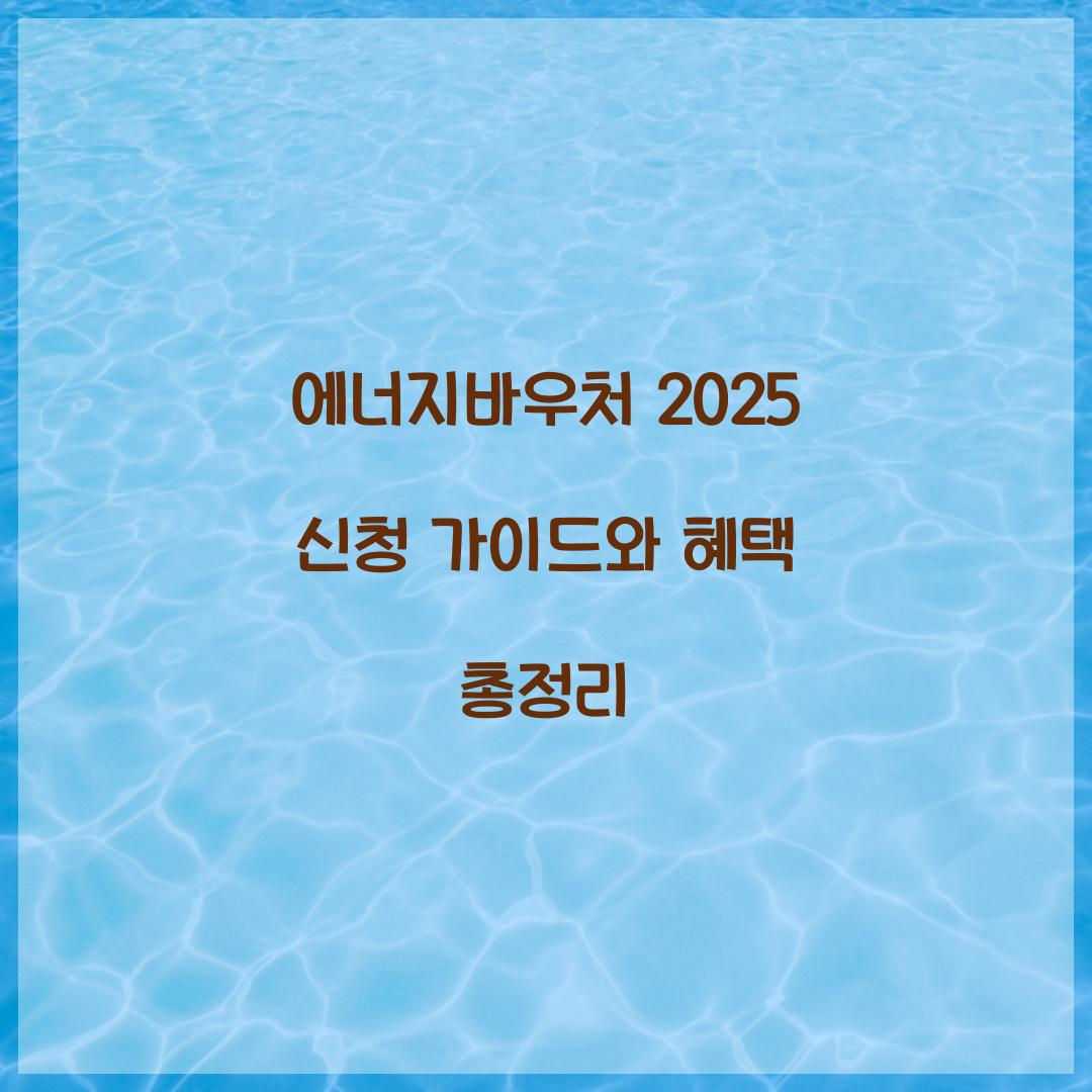 에너지바우처 2025