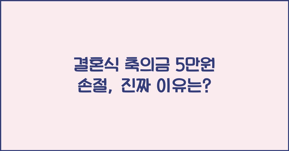 결혼식 축의금 5만원 손절