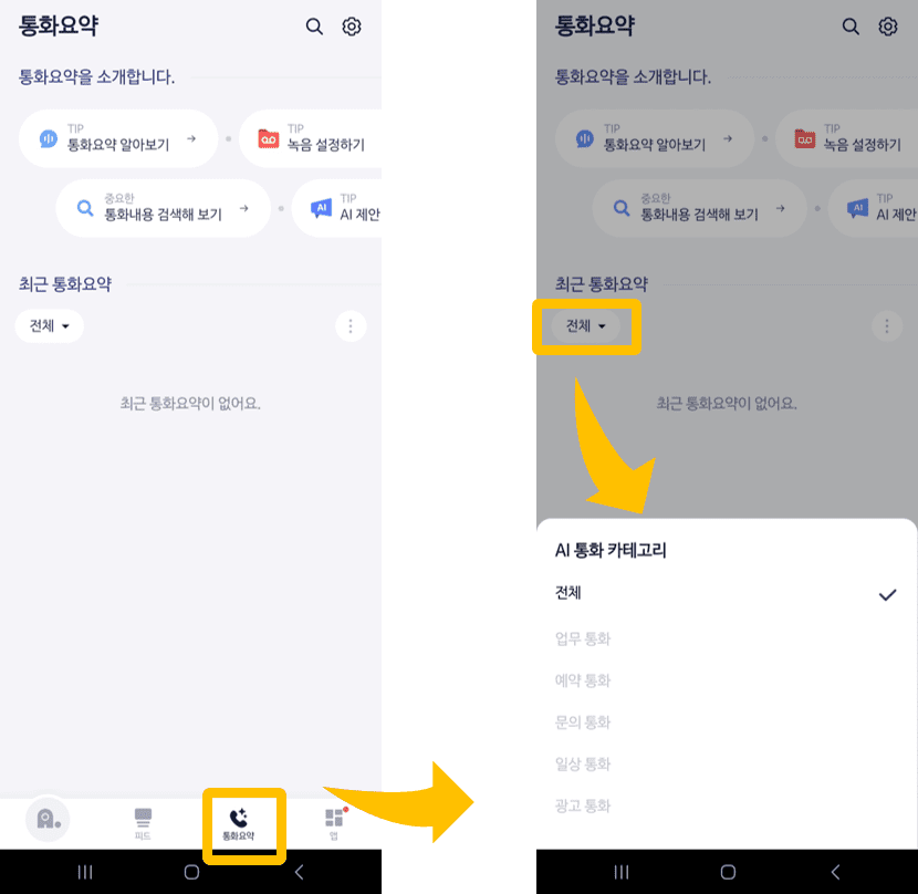 에이닷 자동통화녹음 기능 후 통화요약 듣는 화면