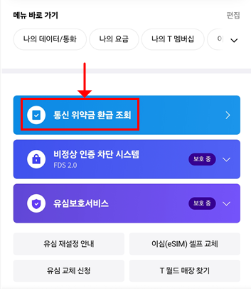 SKT 위약금 조회하기