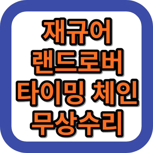 재규어랜드로버무상수리