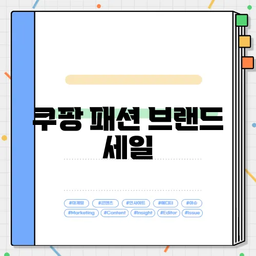 쿠팡 패션 브랜드 세일