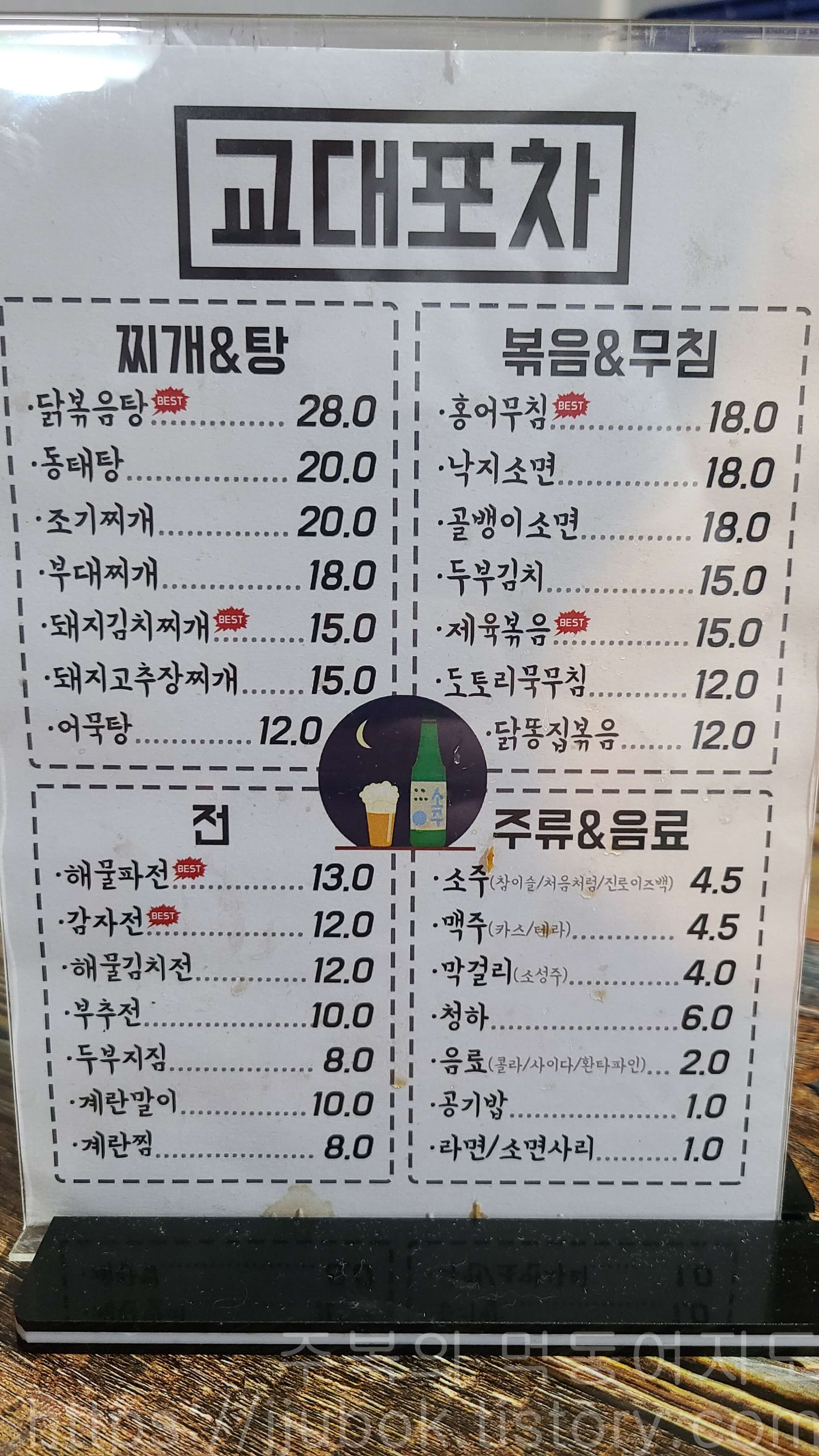 계산동-교대포차-메뉴판