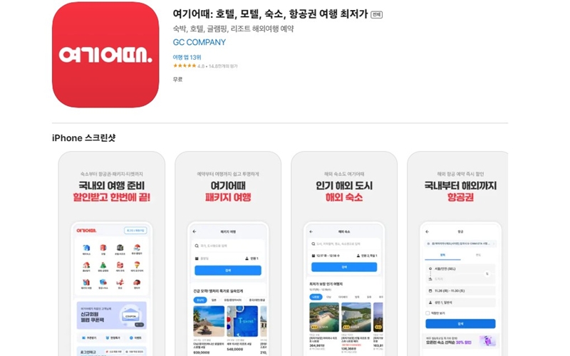 여기어때 iOS 어플 설치 페이지