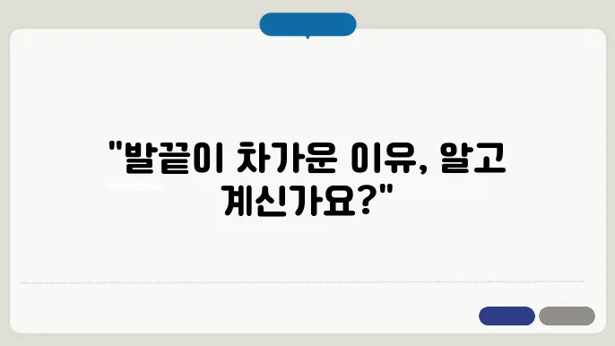 수족냉증 원인