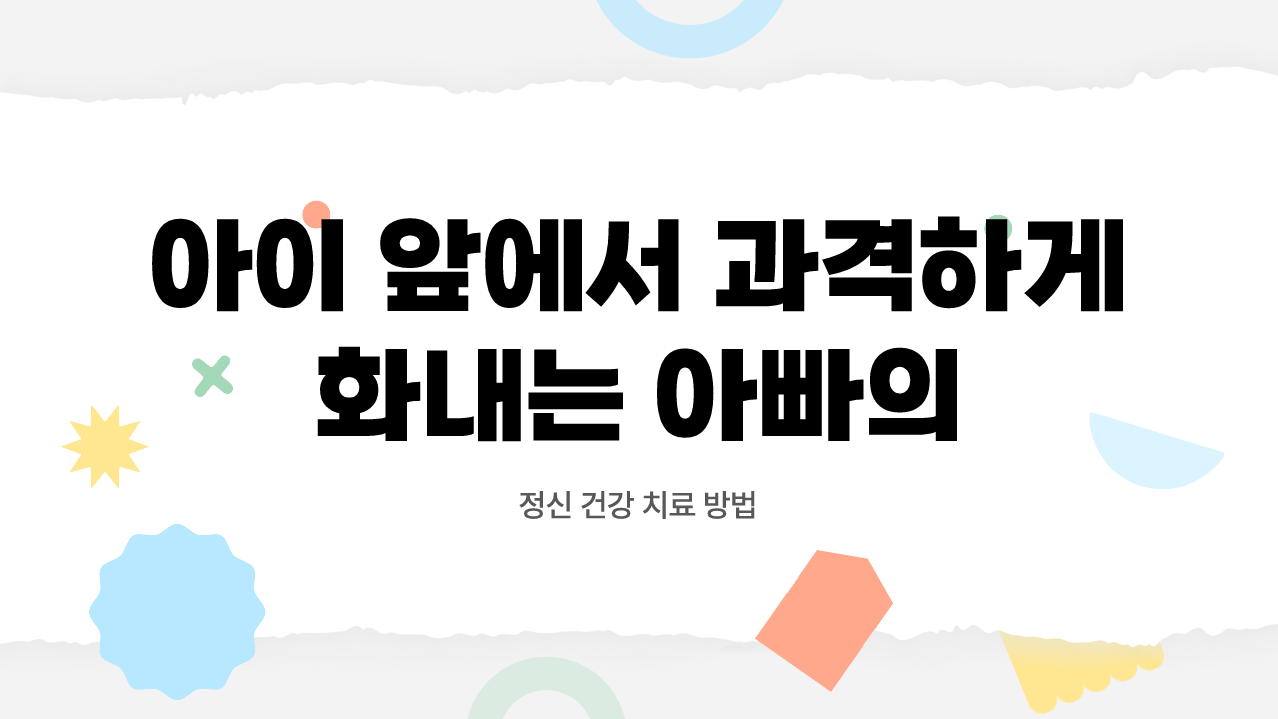 화내는-아빠-정신-건강-치료방법