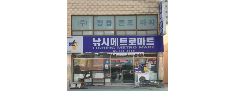 정읍시 낚시용품