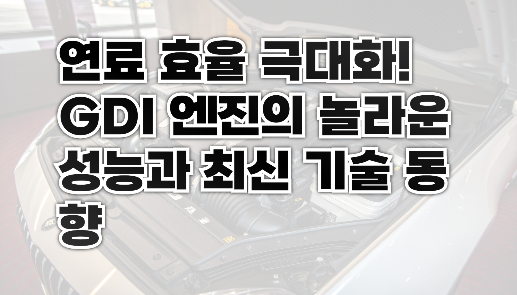 GDI 엔진