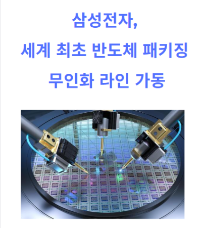 삼성전자 무인화 반도체