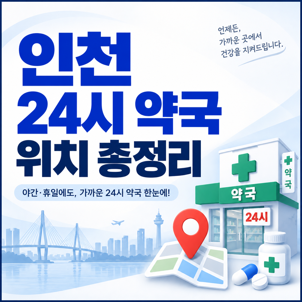 인천 24시 약국 위치 총정리